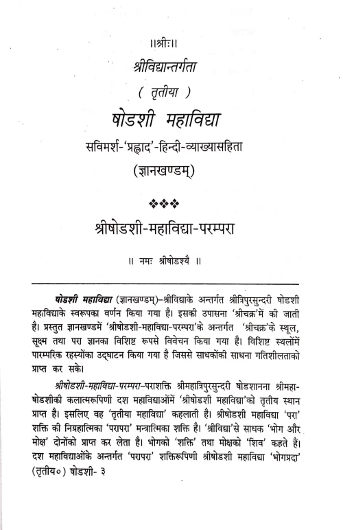 Shodashi Mahavidya ( IIIrd)